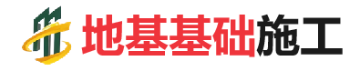 多文镇地基基础施工